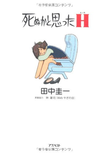 死ぬかと思ったH [Sep 01， 2009] 田中 圭一