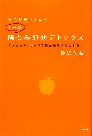 からだ想いさんの1分間腸もみ即効デトックス [Oct 08， 2009] 砂沢 佚枝