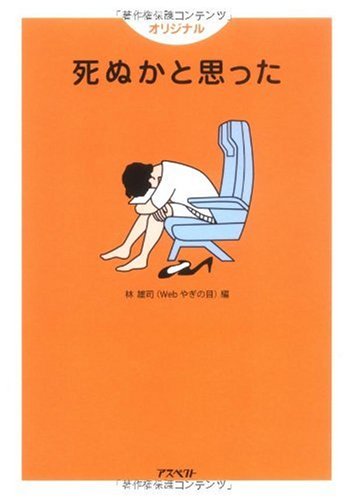 死ぬかと思った (オリジナル) [Dec 01， 2009] 林 雄司
