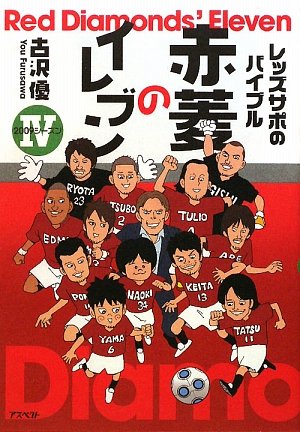 レッズサポのバイブル 赤菱のイレブンIV 2009シーズン [Dec 16， 2009] 古沢 優