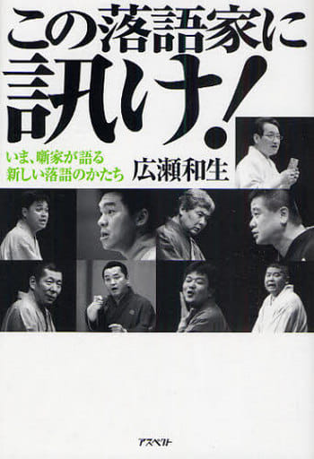 この落語家に訊け! いま、噺家が語る新しい落語のかたち [Jan 25， 2010] 広瀬 和生