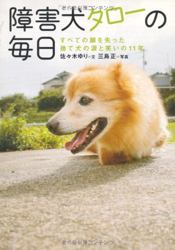 障害犬タローの毎日(文庫) [Jan 25， 2010] 佐々木 ゆり【文】; 三島 正【写真】