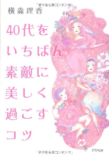 40代をいちばん素敵に美しく過ごすコツ [Mar 01， 2010] 横森 理香