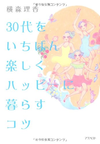 30代をいちばん楽しくハッピ-に暮らすコツ [Mar 01， 2010] 横森 理香
