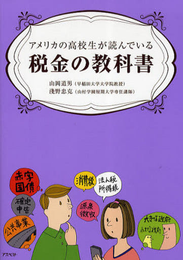 アメリカの高校生が読んでいる税金の教科書 山岡 道男; 浅野 忠克