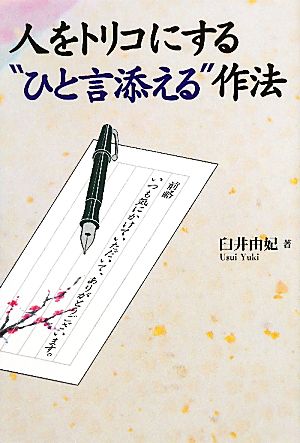 人をトリコにする“ひと言添える”作法 [May 24， 2010] 臼井 由妃