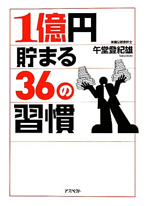 1億円貯まる36の習慣 [Sep 01， 2010] 午堂 登紀雄