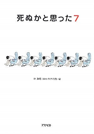 死ぬかと思った〈7〉 [Jul 09， 2010] 林雄司