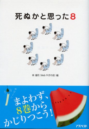 死ぬかと思った 8 [Jul 09， 2010] 林雄司