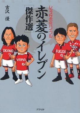 赤菱のイレブン［傑作選］ 古沢優