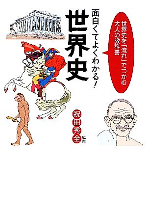 面白くてよくわかる!世界史: 世界史を「流れ」でつかむ大人の教科書 祝田秀全