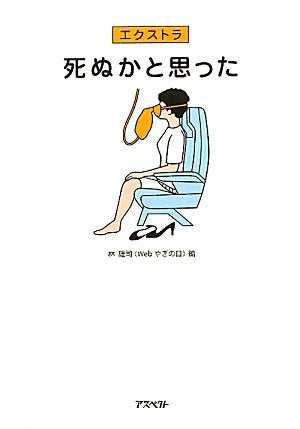 死ぬかと思った (エクストラ) [Dec 01， 2010] 林 雄司