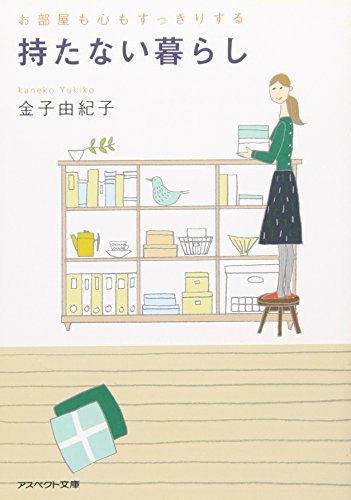 お部屋も心もすっきりする持たない暮らし 金子 由紀子