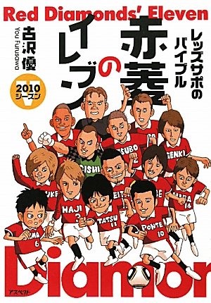 レッズサポのバイブル 赤菱のイレブンV 2010シーズン [Dec 03， 2010] 古沢 優