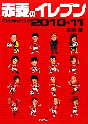 赤菱のイレブン オフィシャルイヤーブック2010-11 古沢 優