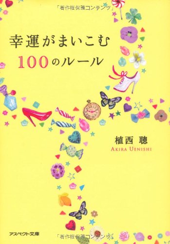 幸運がまいこむ100のルール（文庫） (アスペクト文庫 C 4-1) [May 26， 2011] 植西 聰