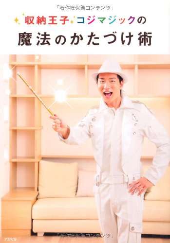 収納王子コジマジックの魔法のかたづけ術 [Oct 04， 2011] 収納王子コジマジック
