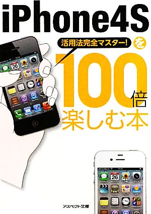 iPhone4Sを100倍楽しむ本: 活用法完全マスタ-! (アスペクト文庫 B 6-2) クランツ