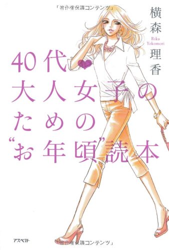 40代 大人女子のためのお年頃読本 [Jun 23， 2012] 横森 理香