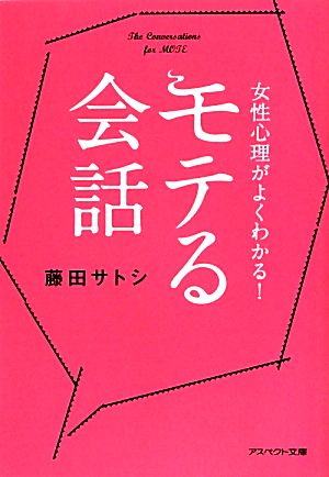 女性心理がよくわかる! モテる会話(文庫) (アスペクト文庫) [Jul 31， 2012] 藤田サトシ