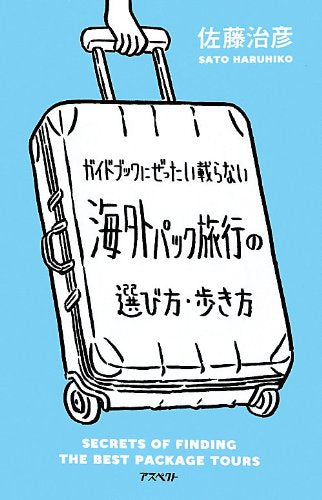 ガイドブックにぜったい載らない海外パック旅行の選び方・歩き方 [Aug 02， 2012] 佐藤治彦