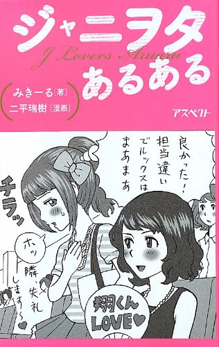 ジャニヲタあるある [Sep 26， 2012] みきーる; 二平瑞樹