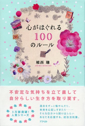心がほぐれる100のルール [Dec 15， 2012] 植西聰