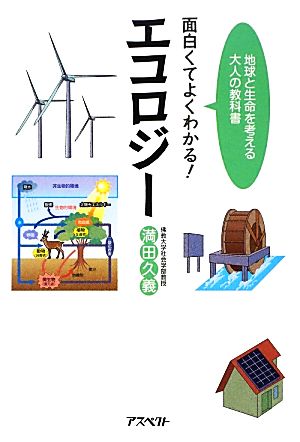 面白くてよくわかる!エコロジー [Mar 19， 2013] 満田久義