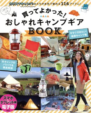 買ってよかった! おしゃれキャンプギアBOOK (アスペクトムック) [Apr 27， 2015] なし