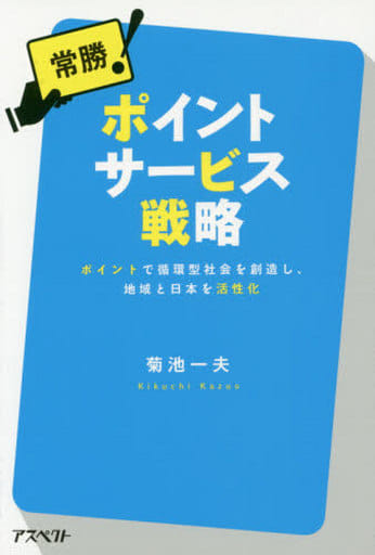 常勝!ポイントサービス戦略 菊池一夫