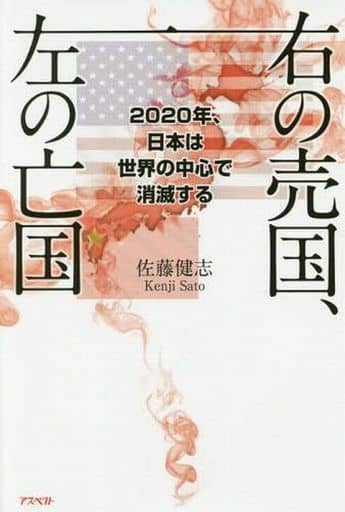 右の売国、左の亡国:2020年、日本は世界の中心で消滅する [Feb 24， 2017] 佐藤 健志