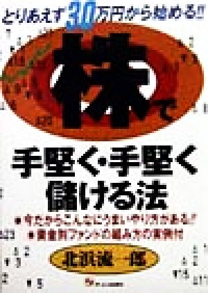 株で手堅く・手堅く儲ける法 [Jan 01， 1999] 北浜 流一郎