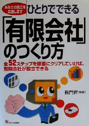 ひとりでできる有限会社のつくり方 [Feb 01， 2000]