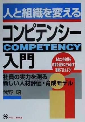 人と組織を変えるコンピテンシー入門 [Sep 01， 2000] 武野 昭