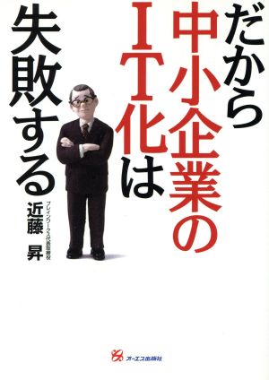 だから中小企業のIT化は失敗する 近藤 昇