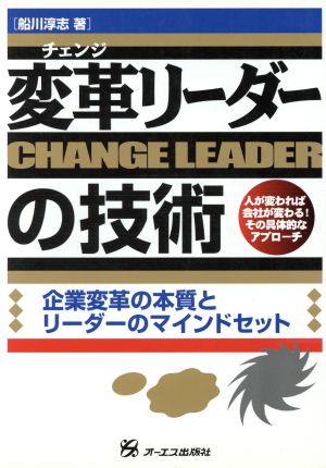 変革リーダーの技術: 人が変われば会社が変わるその具体的なアプローチ 企業変革の本質とリーダーのマイン [Aug 01， 2001] 船川 淳志