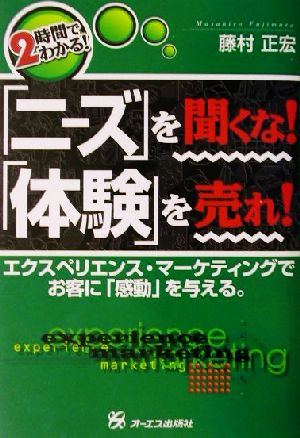ニーズを聞くな体験を売れ: 2時間でわかる エクスペリエンス・マーケティングでお客に感動を与える 藤村 正宏