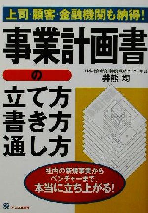 事業計画書の立て方・書き方・通し方: 上司・顧客・金融機関も納得! 井熊 均