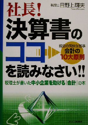 社長!決算書のココを読みなさい!!: 経営の明快な基準会計の10大原則 税理士が書いた中小企業を助ける会計の本 [Oct 01， 2002] 日野上 輝夫