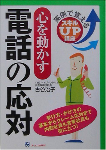 心を動かす電話の応対 (実例で覚えるスキルUP講座) [Feb 01， 2003] 古谷 治子