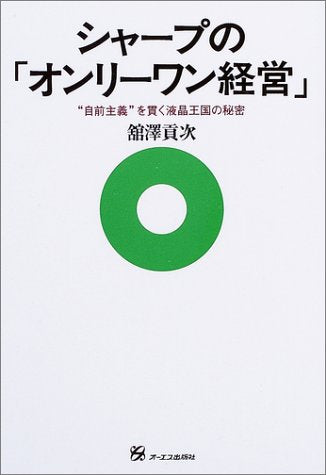 シャープの「オンリーワン経営」: “自前主義”を貫く液晶王国の秘密 [Jun 01， 2003] 舘澤 貢次
