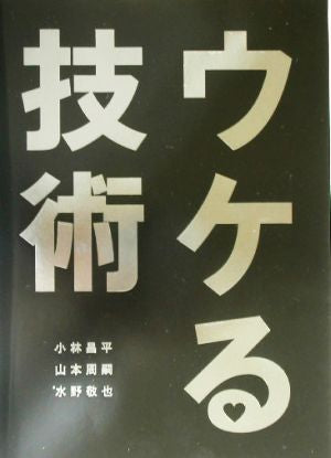 ウケる技術 [Jul 19， 2003] 水野 敬也 小林 昌平; 山本 周嗣