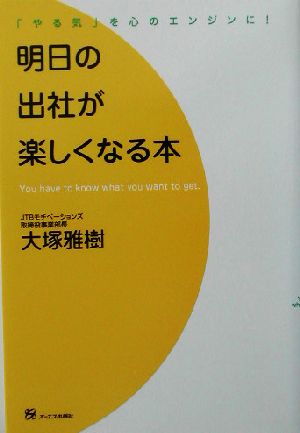 明日の出社が楽しくなる本 大塚 雅樹