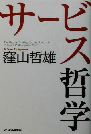 サービス哲学 [Jul 31， 2003] 窪山 哲雄