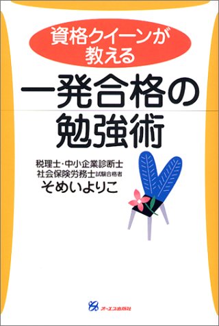 資格クィーンが教える 一発合格の勉強術~「税理士・中小企業診断士・社労士」に“高卒・働きながら”で合格の秘訣~ そめい よりこ