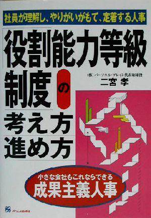 役割能力等級制度の考え方・進め方 [Sep 20， 2003] 二宮 孝
