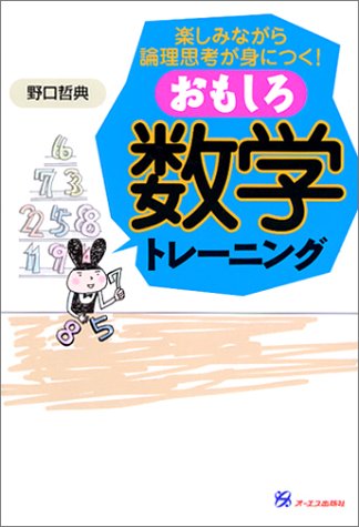 おもしろ数学トレーニング: 楽しみながら論理思考が身につく! 野口 哲典