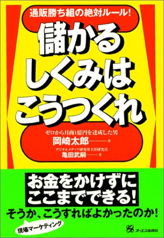 儲かるしくみはこうつくれ 岡崎 太郎