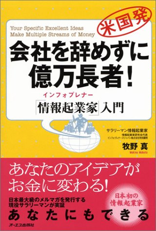 会社を辞めずに億万長者!「情報起業家(インフォプレナー)」入門 牧野 真