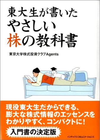 東大生が書いたやさしい株の教科書 [Jun 07， 2004] 東京大学Agents